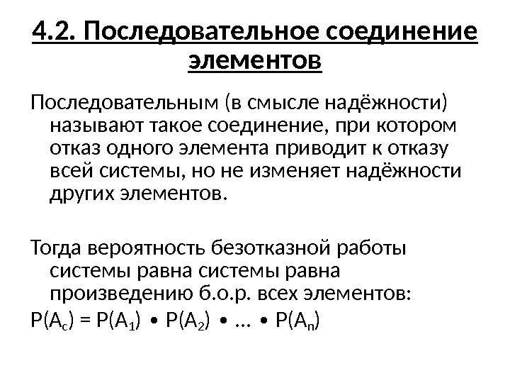 4. 2. Последовательное соединение элементов Последовательным (в смысле надёжности) называют такое соединение, при котором