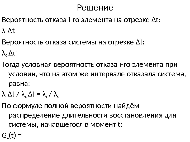 Решение Вероятность отказа i-го элемента на отрезке Δt: λ i Δt Вероятность отказа системы