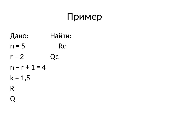 Пример Дано: Найти: n = 5 Rc r = 2 Qc n – r