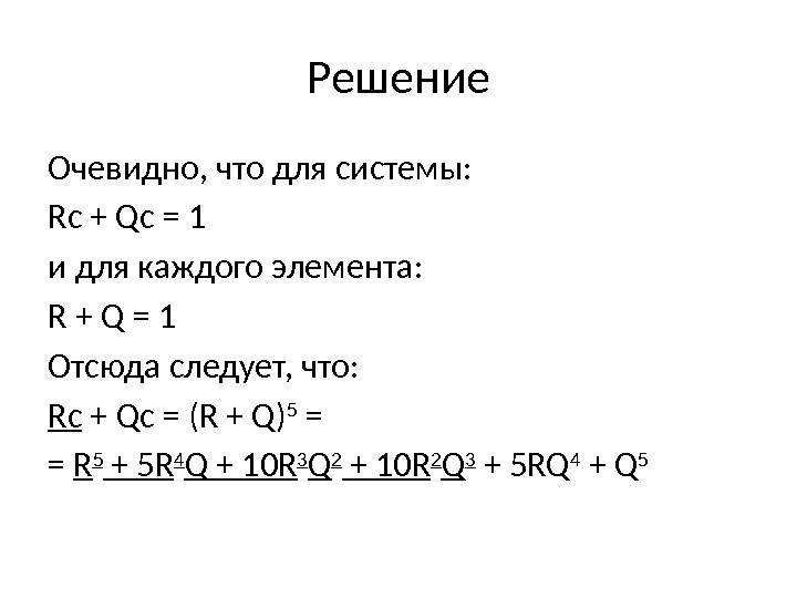 Решение Очевидно, что для системы: Rc + Qc = 1 и для каждого элемента: