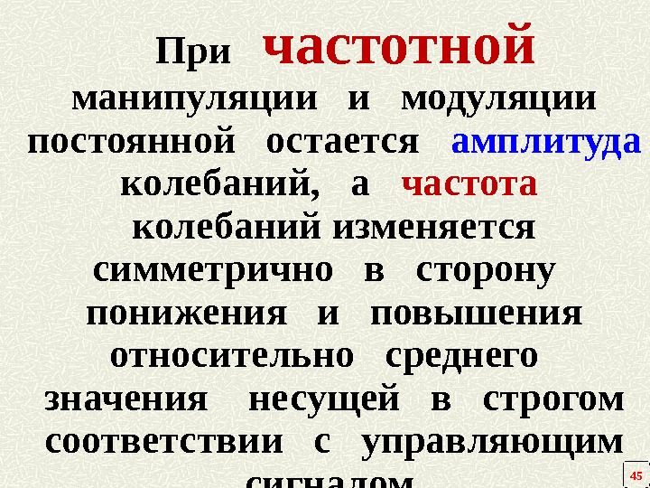     При  частотной  манипуляции  и  модуляции постоянной