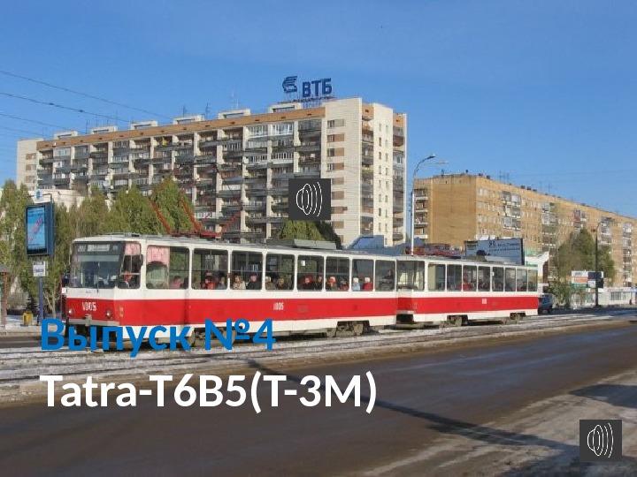 Выпуск № 4 Tatra-T 6 B 5(T-3 M) 