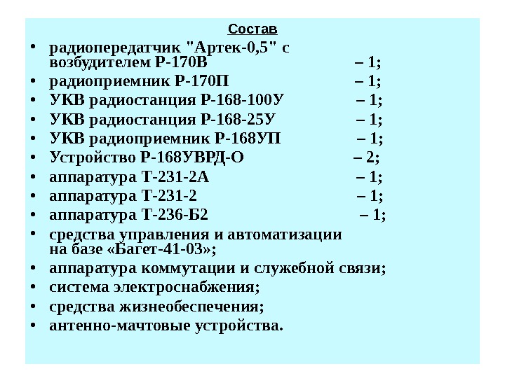 Состав • радиопередатчик Артек-0, 5 с возбудителем Р-170 В     