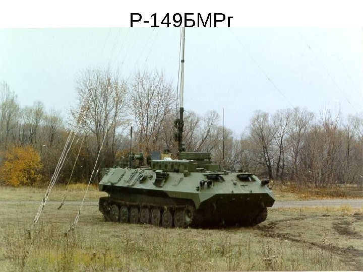 Р-149 БМРг 
