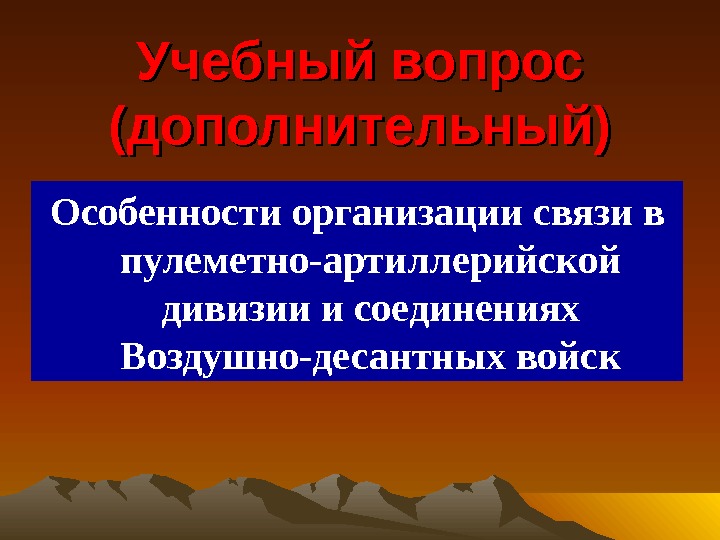 Учебный вопрос (дополнительный) Особенности организации связи в пулеметно-артиллерийской дивизии и соединениях Воздушно-десантных войск 