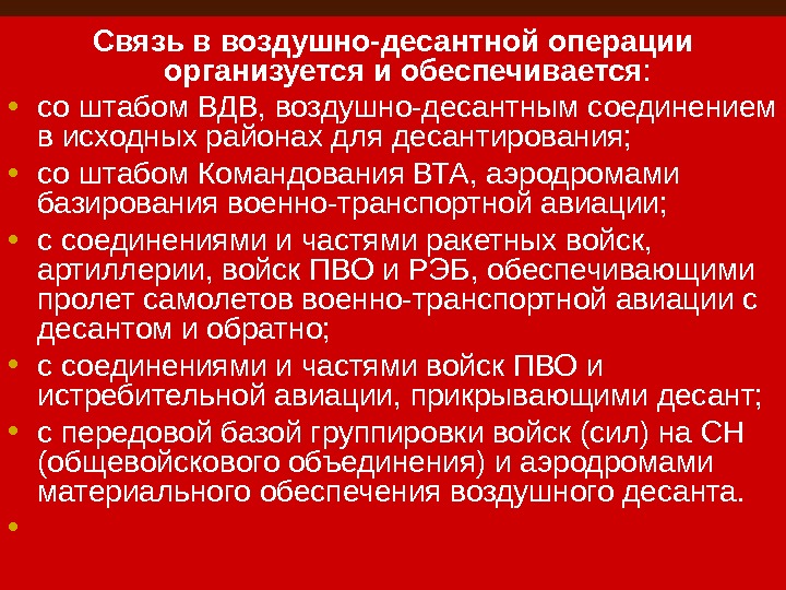 Связь в  воздушно-десантной операции организуется и обеспечивается :  • со штабом ВДВ,