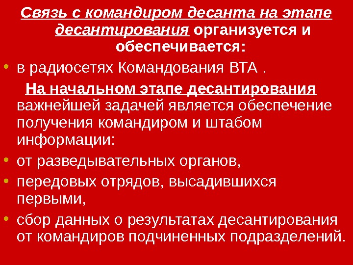 Связь с командиром десанта на этапе десантирования организуется и обеспечивается: • в радиосетях Командования