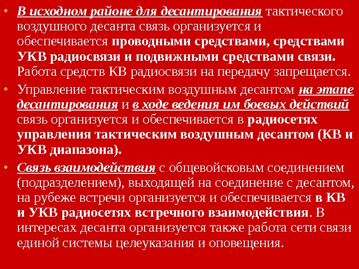  • В исходном районе для десантирования тактического воздушного десанта связь организуется и обеспечивается