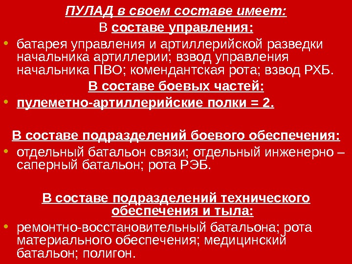 ПУЛАД в своем составе имеет: В составе управления:  • батарея управления и артиллерийской