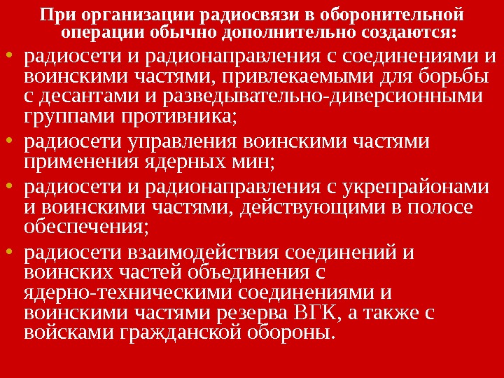 При организации радиосвязи в оборонительной операции обычно дополнительно создаются:  • радиосети и радионаправления