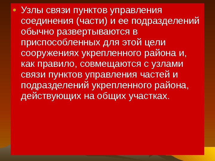  • Узлы связи пунктов управления соединения (части) и ее подразделений обычно развертываются в