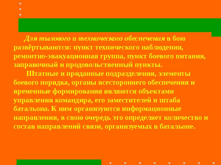 Для тылового и технического обеспечения в бою развёртываются: пункт технического наблюдения,  ремонтно-эвакуационная группа,