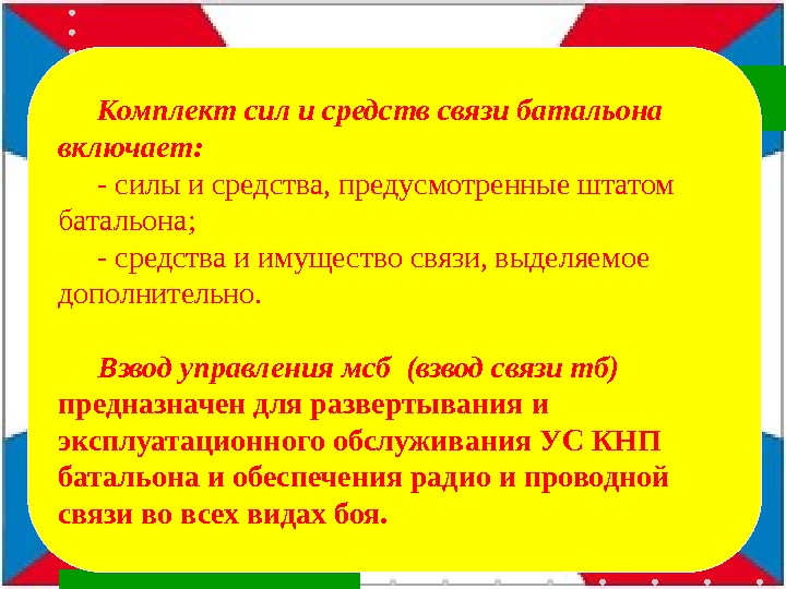 Комплект сил и средств связи батальона включает: - силы и средства, предусмотренные штатом батальона;