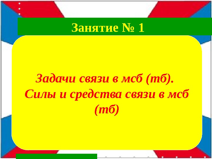 Задачи связи в мсб (тб).  Силы и средства связи в мсб (тб)Занятие №