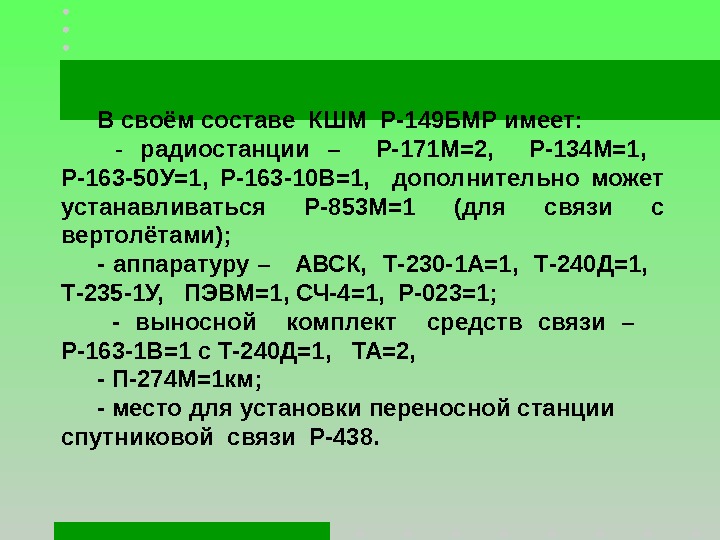 В своём составе КШМ Р-149 БМР имеет: - радиостанции –  Р-171 М=2, Р-134