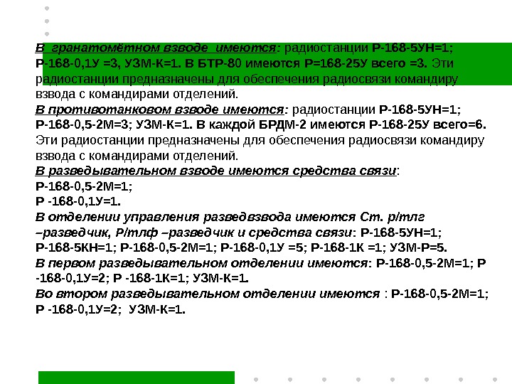 В гранатомётном взводе имеются :  радиостанции Р-168 -5 УН=1;  Р-168 -0, 1