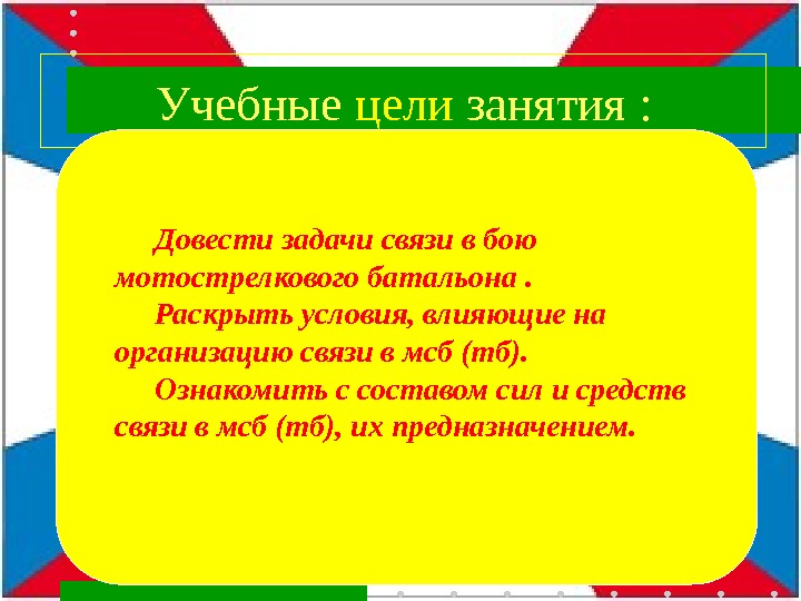 Довести задачи связи в бою мотострелкового батальона.  Раскрыть условия, влияющие на организацию связи