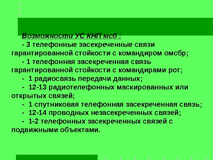 Возможности УС КНП мсб : - 3 телефонные засекреченные связи гарантированной стойкости с командиром