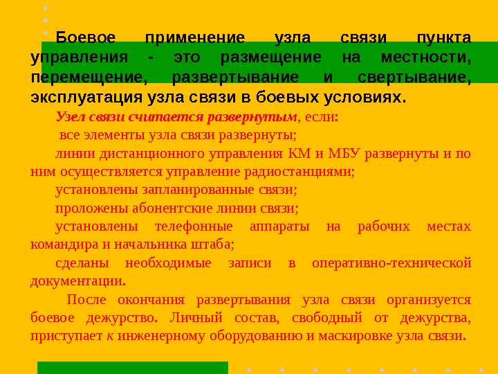 Боевое применение узла связи пункта управления - это размещение на местности,  перемещение, 