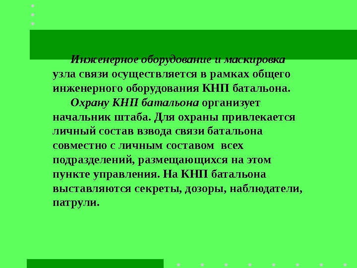 Инженерное оборудование и маскировка узла связи осуществляется в рамках общего инженерного оборудования КНП батальона.