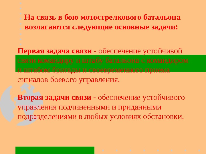 Первая задача связи - обеспечение устойчивой связи командиру и штабу батальона с командиром и