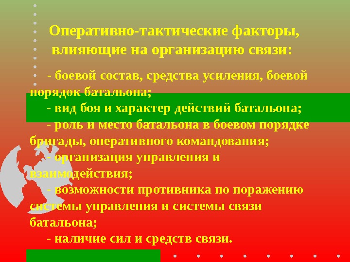 - боевой состав, средства усиления, боевой порядок батальона;  - вид боя и характер