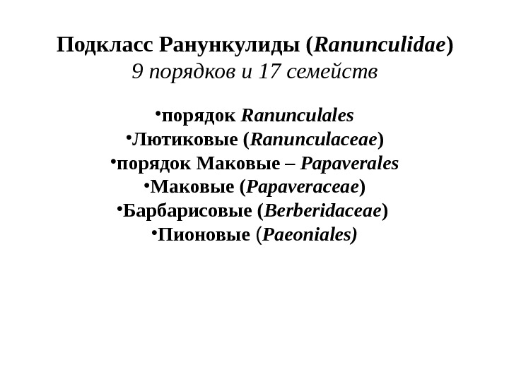 Подкласс Ранункулиды ( Ranunculidae ) 9 порядков и 17 семейств • порядок Ranunculales •
