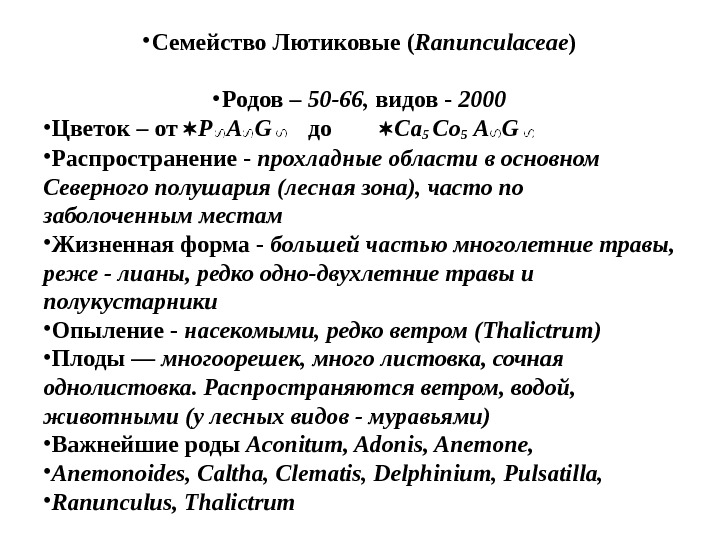  • Семейство Лютиковые ( Ranunculaceae ) • Родов – 50 -66,  видов