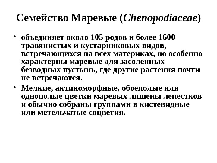 Семейство Маревые ( Chenopodiaceae ) • объединяет около 105 родов и более 1600 травянистых