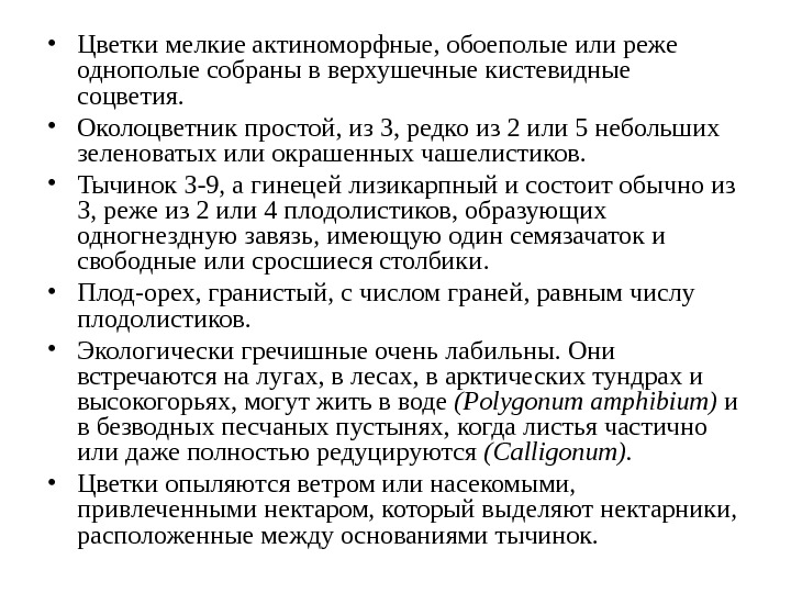  • Цветки мелкие актиноморфные, обоеполые или реже однополые собраны в верхушечные кистевидные соцветия.