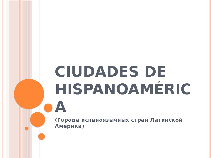 CIUDADES DE HISPANOAMÉRIC A (Города испаноязычных стран Латинской Америки)    