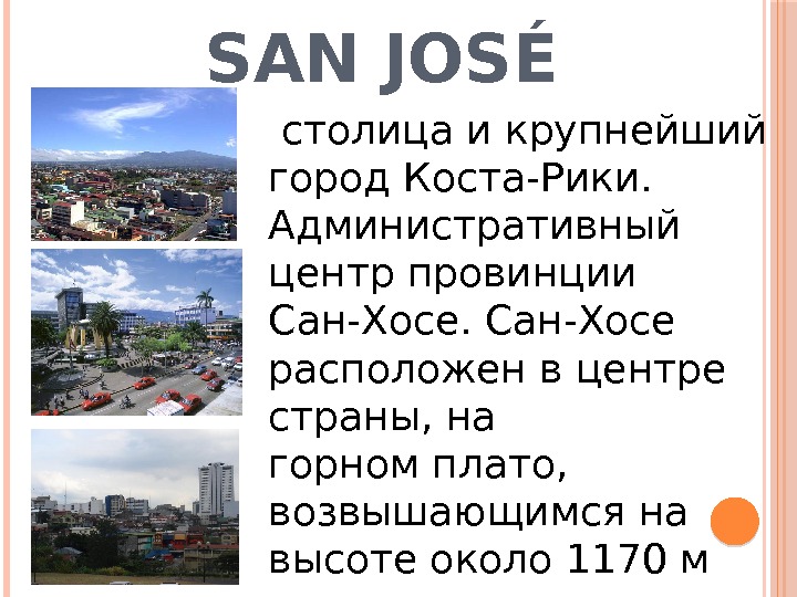 SAN JOSÉ  столица и крупнейший город. Коста-Рики.  Административный центр провинции Сан-Хосе расположен