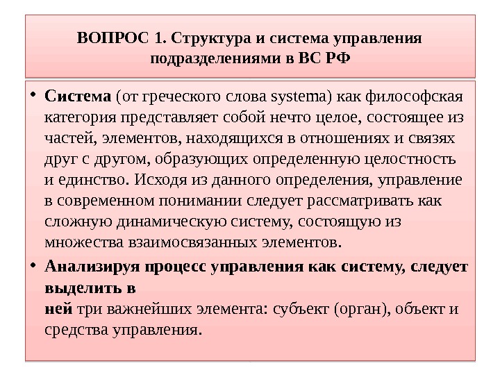 ВОПРОС 1. Структура и система управления подразделениями в ВС РФ • Система (от греческого