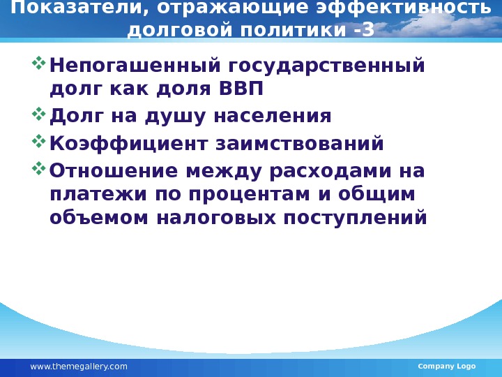 Показатели, отражающие эффективность долговой политики -3 Непогашенный государственный долг как доля ВВП Долг на