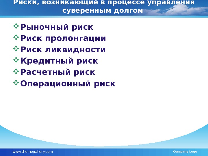 Риски, возникающие в процессе управления суверенным долгом  Рыночный риск Риск пролонгации  Риск