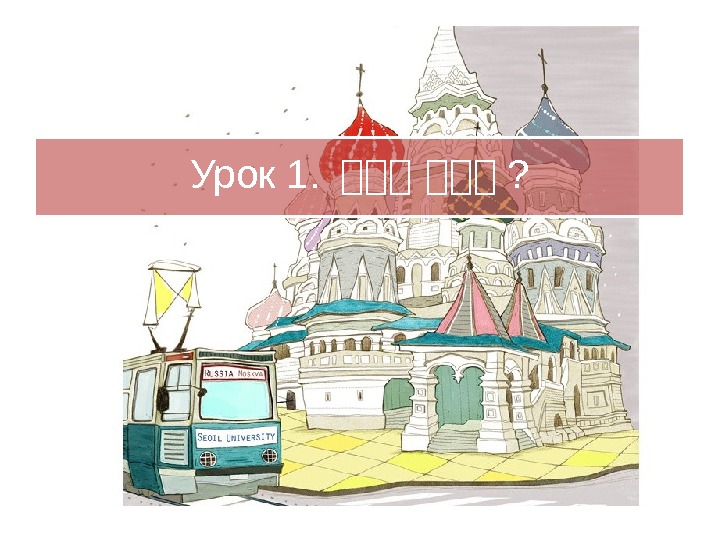 Урок 1.  무무무 ?  