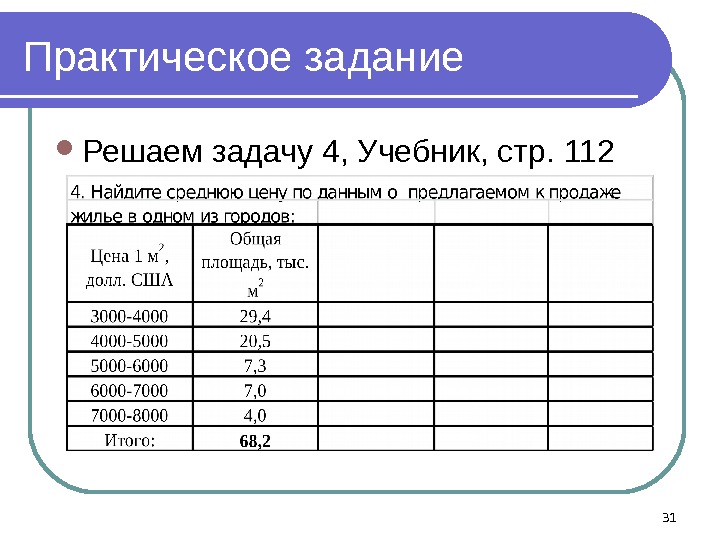 Практическое задание Решаем задачу 4, Учебник, стр. 112 31 