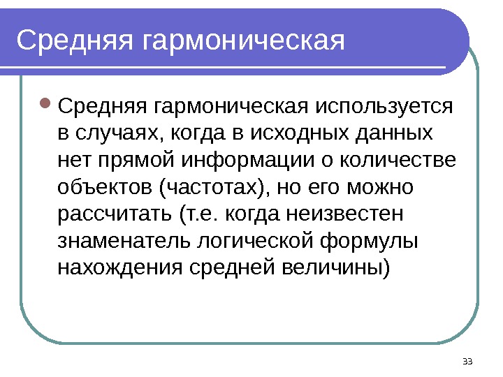 Средняя гармоническая используется в случаях, когда в исходных данных нет прямой информации о количестве