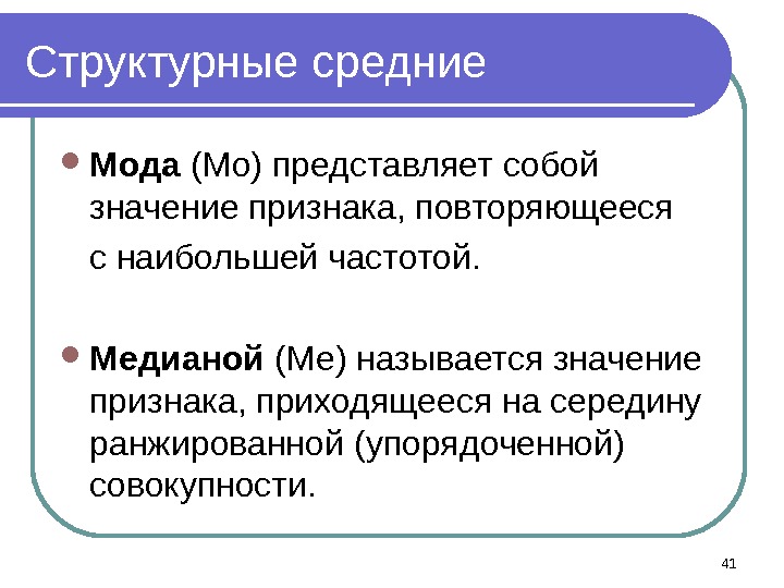 Структурные средние Мода (Мo) представляет собой значение признака, повторяющееся с наибольшей частотой.  Медианой