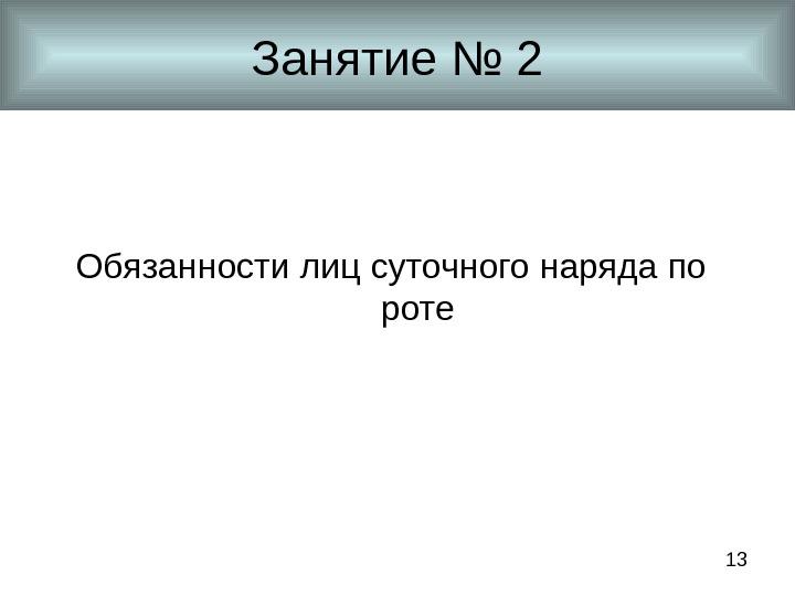 13 Занятие № 2 Обязанности лиц суточного наряда по роте 