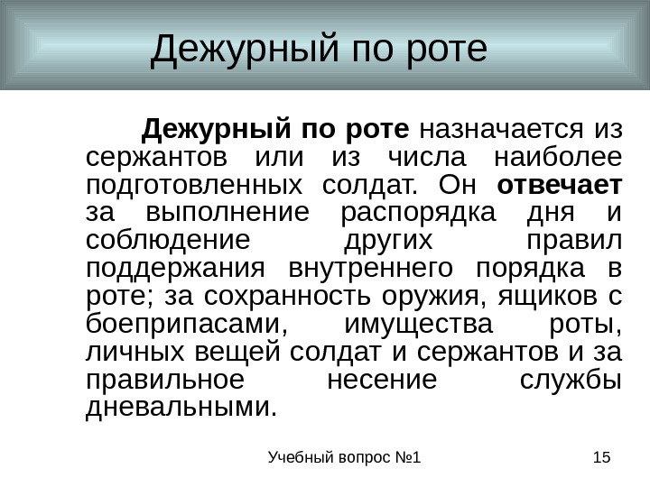 Учебный вопрос № 1 15 Дежурный по роте     Дежурный по