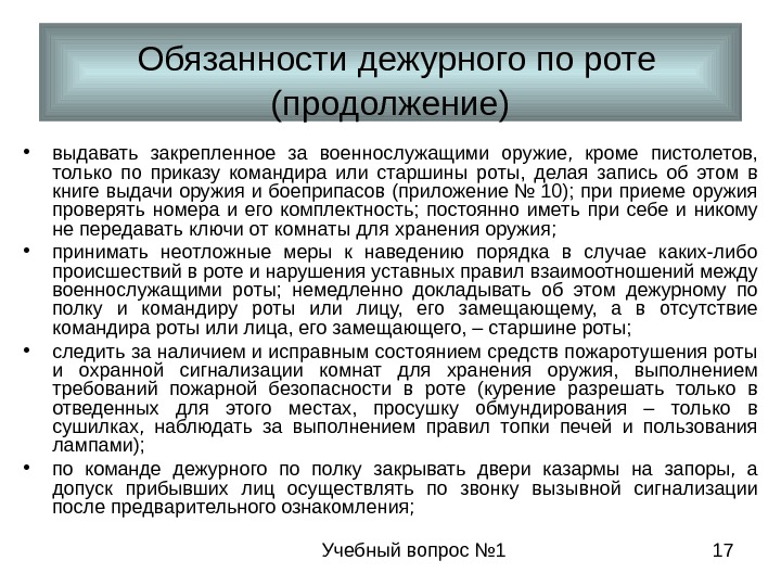 Учебный вопрос № 1 17 • выдавать закрепленное за военнослужащими оружие,  кроме пистолетов,