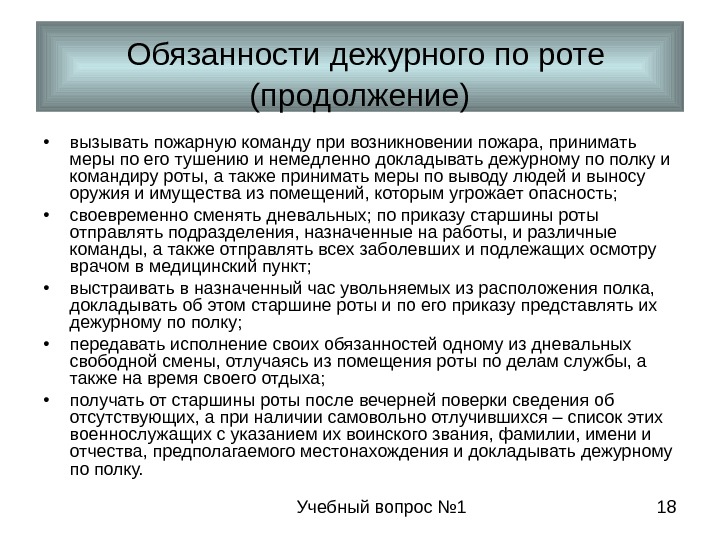 Учебный вопрос № 1 18 • вызывать пожарную команду при возникновении пожара, принимать меры