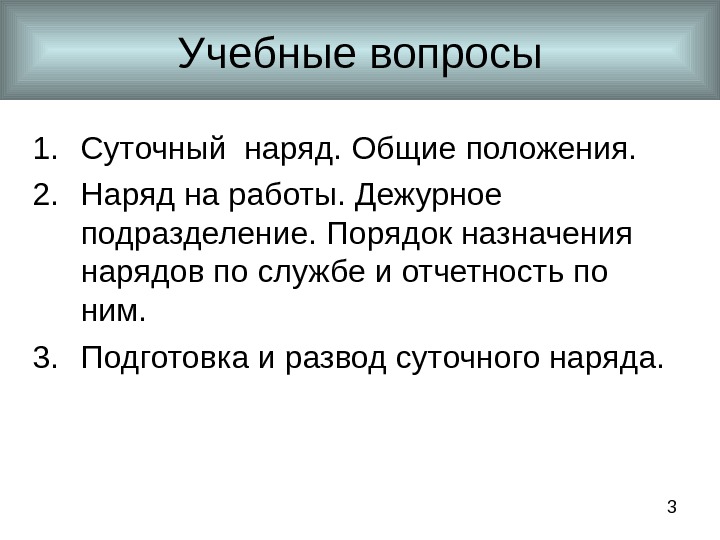 3 Учебные вопросы 1. Суточный наряд. Общие положения. 2. Наряд на работы. Дежурное подразделение.