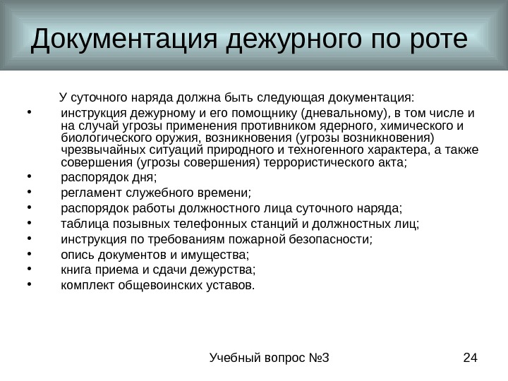 Учебный вопрос № 3 24 Документация дежурного по роте   У суточного наряда