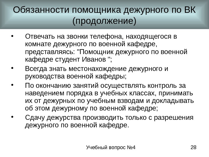 Учебный вопрос № 4 28 Обязанности помощника дежурного по ВК (продолжение) • Отвечать на