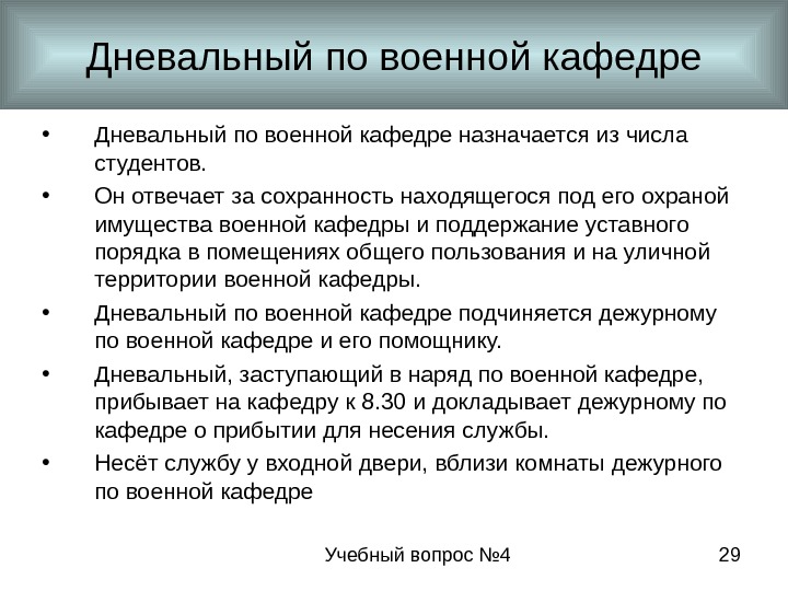 Учебный вопрос № 4 29 Дневальный по военной кафедре • Дневальный по военной кафедре