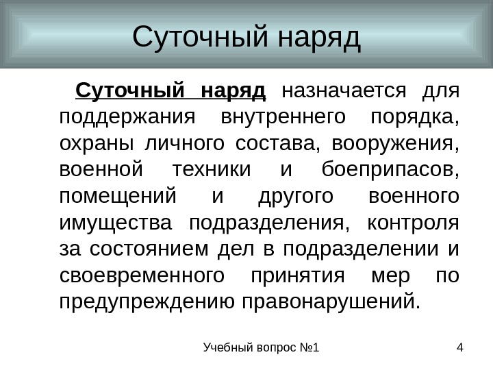 Учебный вопрос № 1 4 Суточный наряд  назначается для поддержания внутреннего порядка, 