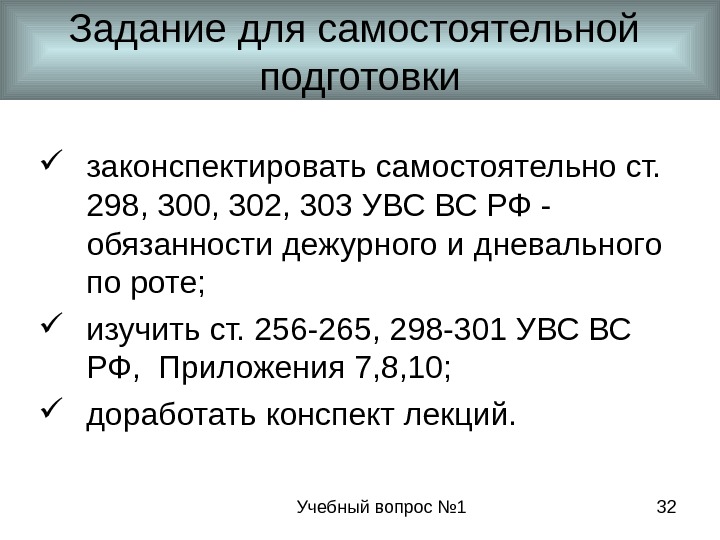 Учебный вопрос № 1 32 Задание для самостоятельной  подготовки законспектировать самостоятельно ст. 