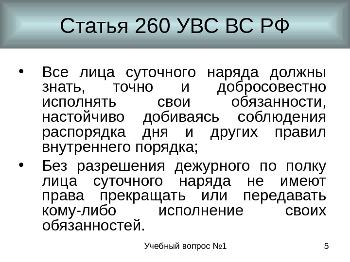 Учебный вопрос № 1 5 Статья 260 УВС ВС РФ • Все лица суточного